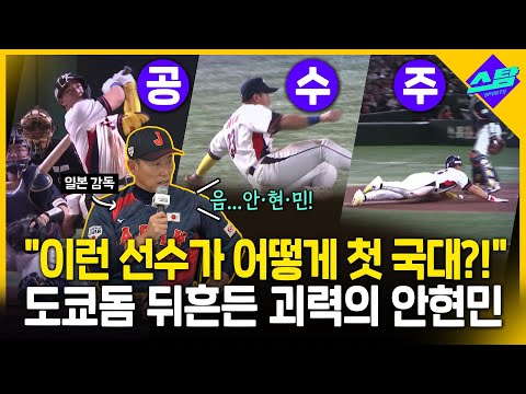 "이런 선수가 어떻게..!"..일본 감독도 경계했던 안현민 도쿄돔 접수! (안현민 인터뷰 포함)