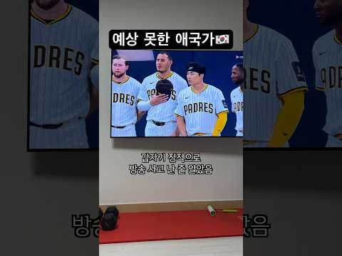MLB 개막전에 울려퍼진 예상 못한 애국가