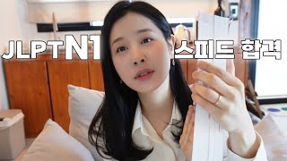 구닥다리 옛날 기출 말고 찐 24년 12월 반영 기출로 일본어 공부하고 JLPT N1 합격하기!📚 N1 이것만 알면 합격까지 시간 절약함