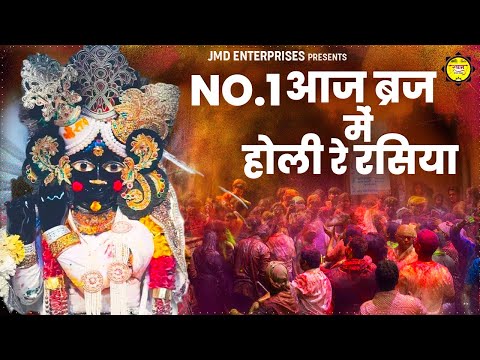 Aaj Braj Mai Holi Re Rasiya | Krishna Bhajan | आज ब्रज में होली रे रसिया | BEST HOLI SONG