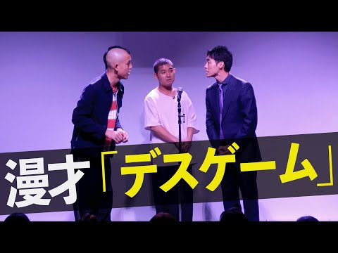 【漫才】四千頭身「デスゲーム」