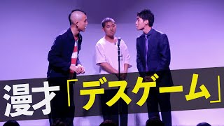 【漫才】四千頭身「デスゲーム」