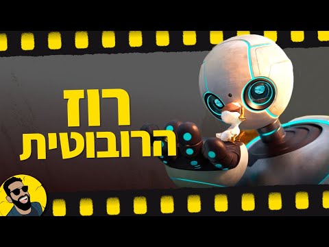 רוז הרובוטית | שובר מסך