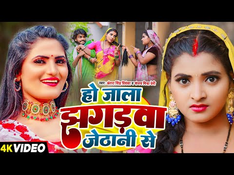 #Video | हो जाला झगड़वा जेठानी से | देहाती फनी सॉन्ग #Antra Singh Priyanka, #Sanjay Mishra Premi