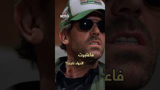 فنون الرد عند هاوس 😂#House #هاوس #نتفليكس
