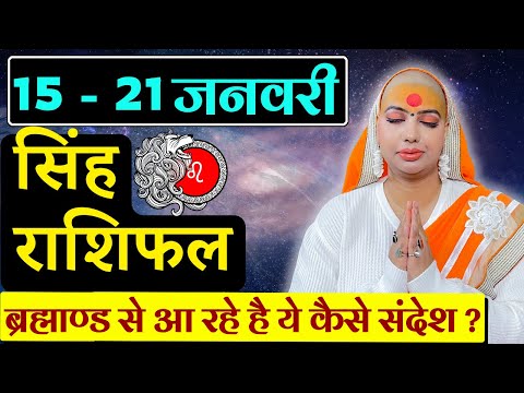 😇 सिंह राशिफल 2025 | 15 से 21 जनवरी राशिफल | साप्ताहिक राशिफल | Singh Rashifal 2025 | Leo #rashifal