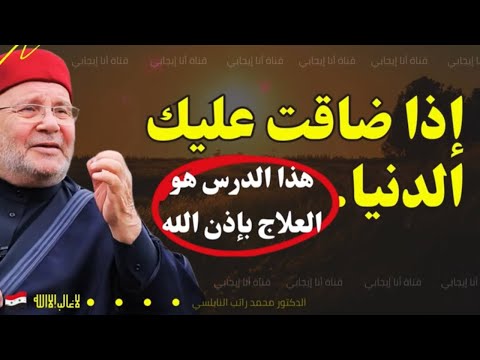 إذا ضاقت عليك الدنيا وأغلقت الأبواب.. هذا الدرس هو العلاج بإذن الله | محمد راتب النابلسي