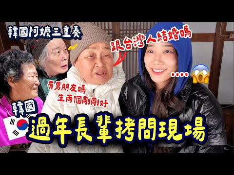 韓國阿嬤「我要台灣孫女婿」長輩問題圍攻模式啟動😅我直接先發制人的反應會是....？｜韓勾ㄟ金針菇 찐쩐꾸