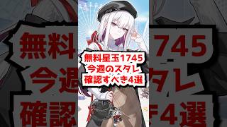 スタレ今週全員確認すべき4選！無料星玉1745！#アッハ 　#銀狼lv999  #爻光 #エレン#アストラ  #honkaistarrail   #hsrcreators