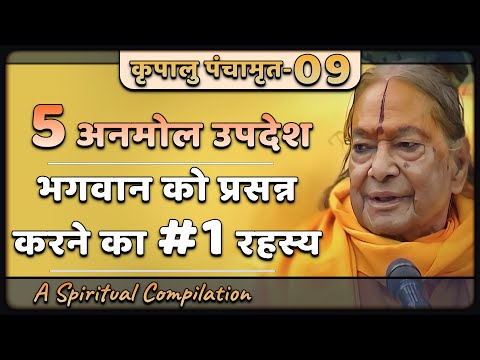भगवान को प्रसन्न करने का #1 रहस्य (कृपालु पंचामृत भाग ९)- Jagadguru Shri Kripaluji Maharaj Pravachan