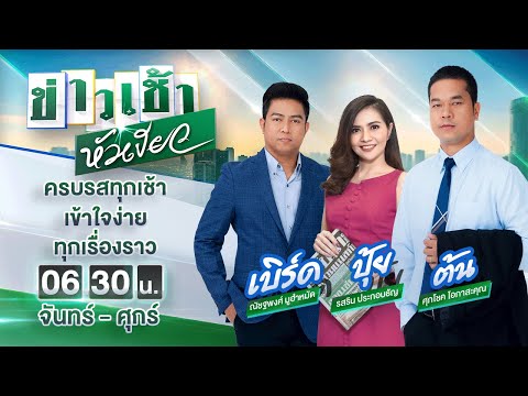 Live-:-ข่าวเช้าหัวเขียว-30-พ-ย--64-|-ThairathTV Thairath Online Live-:-ข่าวเช้าหัวเขียว-30-พ-ย--64-|-ThairathTV