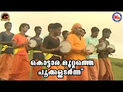 കൊട്ടാര മുറ്റത്തെ പൂക്കളടർന്ന് | Nadanpattukal Malayalam | Folk Song | Pradeep Irinjalakuda