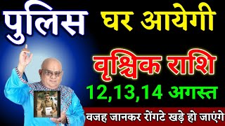वृश्चिक राशि वालों 07,08,09 अगस्त पुलिस घर आएगी वजह जानकर रोंगटे खड़े हो जाएंगी। Vrishchik Rashi
