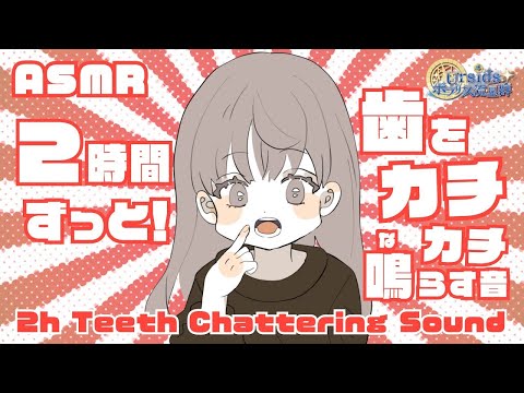 [ASMR] 2時間ずっと歯をカチカチ鳴らす音 / Teeth Clacking Sound #02 [声なし/No Talking]