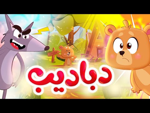 دباديب - طيور بيبي Toyor Baby