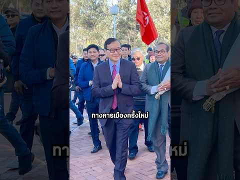 ฮุนเซนบัลลังก์สั่น! ชายที่ฮุนเซนหวาดกลัวเตรียมจัดตั้งรัฐบาล #shorts #youtubeshorts #เล่าเรื่อง