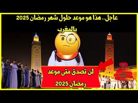 عاجل عاجل.. هذا هو موعد حلول شهر رمضان 2025 بالمغرب - لن تصدق متى!!