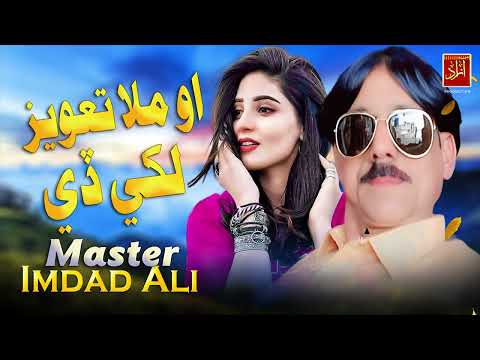 O Mula Taweez Makhi De Master Imdad Ali New Song 2024 Azad Production Official