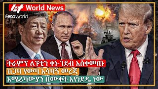 አለም አቀፍ ዜና: ትራምፕ ለፑቲን ቀነ-ገደብ አስቀመጡ፣ ከጋዛ የወጣ አሳዛኝ መረጃ፣ አሜሪካውያን በሙቀት እየነደዱ ነው