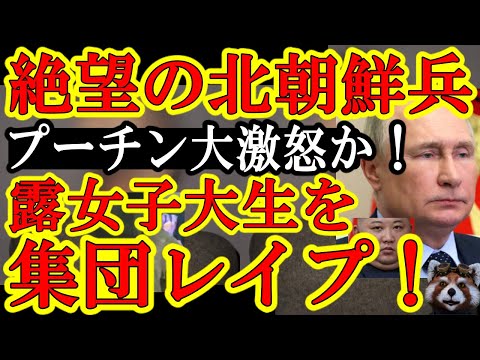 【日本人の予想的中！『北朝鮮兵士がロシア人女子大学生を集団で性的暴行！』みんなヤルと思ったよね？】これが異常国家を仲間に引き入れるリスクなのよ！おい韓国！大丈夫だよな？ロシアの大陸間弾頭ミサイルは脅し