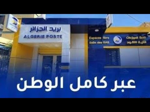 بريد الجزائر مسابقة وطنية للتوظيف لماذا هذا التهويل...؟!