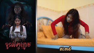 ទូរស័ព្ទខ្មោច (ភាគ៩) ពីPOPZ, New Horror Movie 2025 from Karuna Team