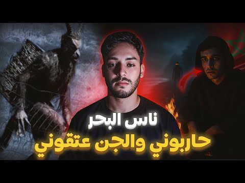 أنا وخويا تحاربنا مع ناس ديال البحر 🤲​ (نهار دعيت الله وحضر الجن !) 🇲🇦