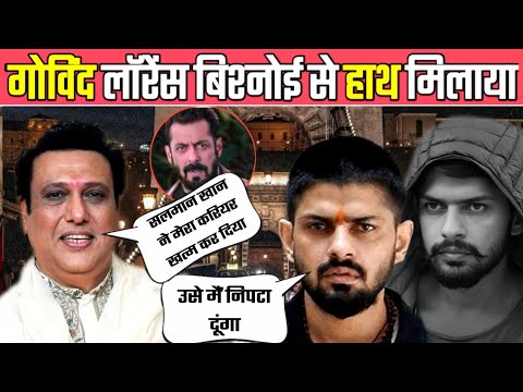 गोविंद लॉरेंस बिश्नोई से हाथ मिलाया | Govinda Lawrence bishnoi Ak Sath News