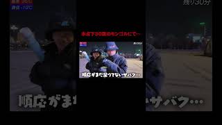 真冬のモンゴルで語尾変わる奴。#朝青龍 #VIVANT