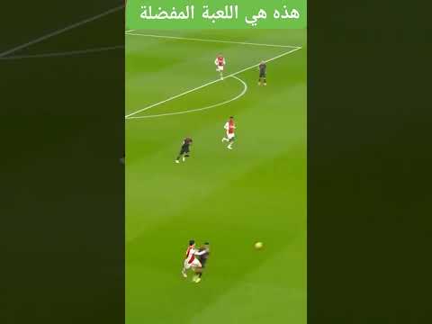 شوف تمريرات الجميلة والهدف