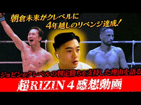 【超RIZIN4真夏の喧嘩祭り】朝倉未来がクレベルに4年越しのリベンジ達成！ジョビンがクレベルの判定勝ちを支持した理由を語る。