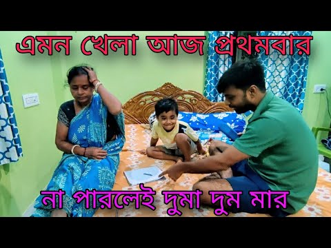 কৃষানুর সাথে হল আজ পড়া পড়া খেলা সাথে সত্যিকারের মার #minivlog #short