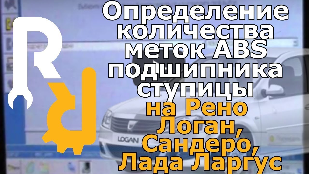 Как узнать какой ступичный подшипник АБС Логан 44 или 48 зубов