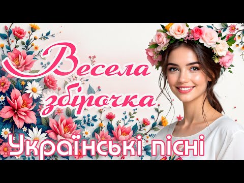 Весела збірочка. Українські пісні. Ukrainian Music!