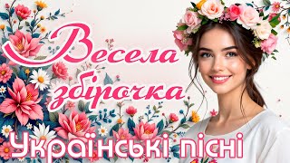 Весела збірочка. Українські пісні. Ukrainian Music!