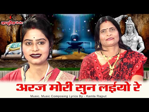 बुंदेली लमटेरा भजन | अरज मोरी सुन लईयो रे मैया गौरा के प्यारे भरतार | मकर संक्रांति गीत  कमला राजपूत