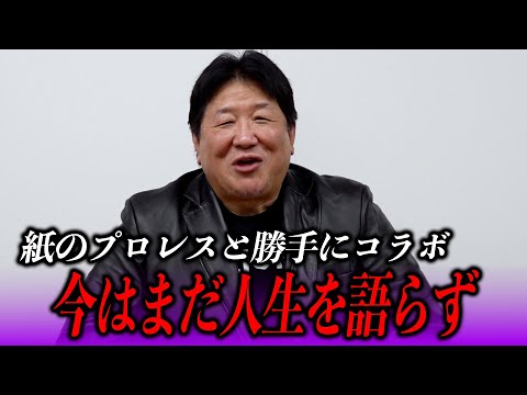 紙プロの名物人生相談──今の前田日明ならどう答える?