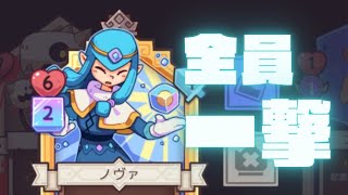 【ぶっこわれ】ノヴァ軸は10連コンボも可能…！【WILD FROST】