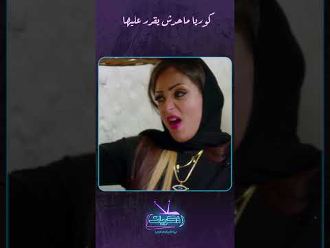 كوريا ماحدش يقدر عليها 😂😂 | مسلسل دلع البنات