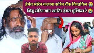 HEMANT सोरेन KALPANA सोरेन रॉक कीदाकिन शिबू सोरेन बनूंय खातिर अड़ी मुश्किल हेमंत सोरेन SANTHALI VIDE