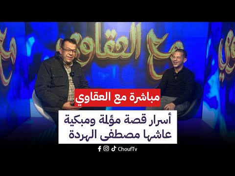 على المباشر..أسرار قصة مؤلمة ومبكية عاشها مصطفى الهردة ..أمه سبب فقدانه بصره هكذا عاش وها كيفاش تعذب