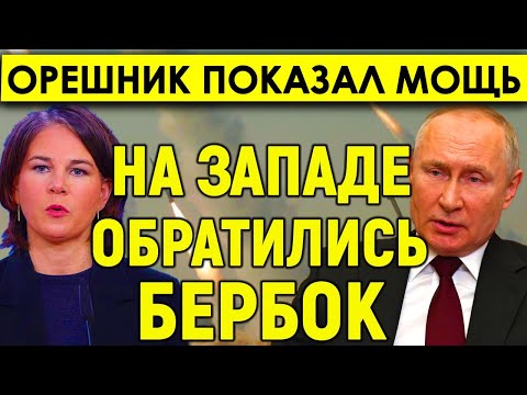 Срочные НОВОСТИ! "Заткнешься?" На Западе обратились к Бербок после заявления об "Орешнике".