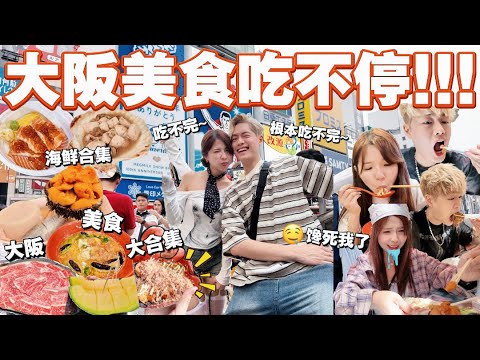 来大阪能吃不胖吗！？// 太好吃了吗🤤 水果海鲜都超级新鲜