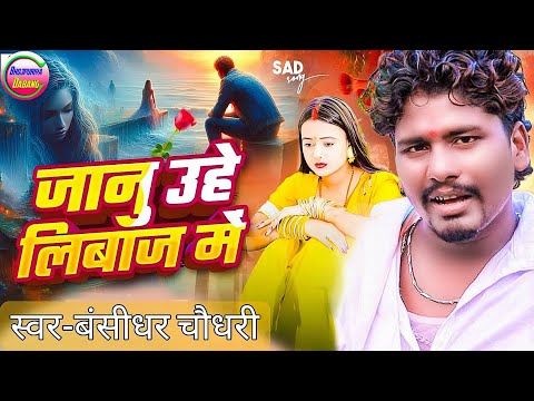 #बेवफ़ाई गाना ! janu uhe libaj me | #bansidhar chaudhary  | bhojpuri sad song 2024 | viral song 2025