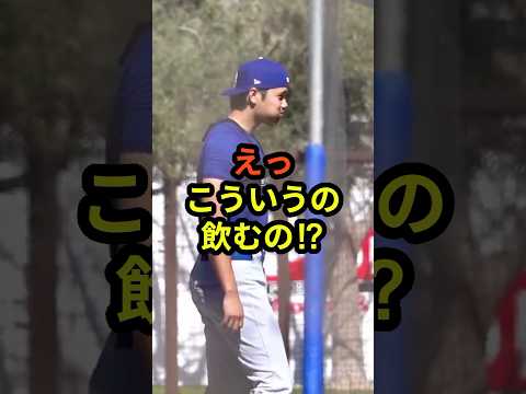 ㊗️90万再生‼️えっ、こういうの飲むの⁉︎ #大谷翔平 #mlb  #shorts  #ドジャース #野球 #ohtani