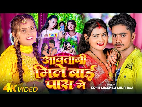 #VIDEO | #शिल्पी_राज | आवतानी मिले बाई पास मे | #Shilpi Raj, #Rohit Sharma | Bhojpuri Song