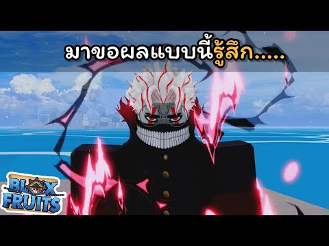 มาขอผลแบบนี้ รู้สึก........ [Blox Fruits]