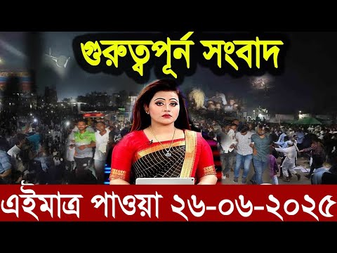Ajker Bangla News 26 June 2025 | Bangladesh Letest News | Somoy Sangbad News | Bangla News Today