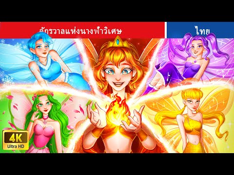 จักรวาลแห่งนางฟ้าวิเศษ | The Universe Of Magical Fairy #นิทาน | Thai FairyTales