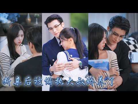 【完整版结局】那個雨夜莊冥撿了個無家可歸的小丫頭，京市紛傳莊氏那個繼承人喜怒無常權勢滔天，可他卻偏偏對這個剛滿18的小丫頭上了癮失了控，把她壓在身下夜夜誘哄纏情寵她入骨！#熱播短劇#甜寵#先婚後愛